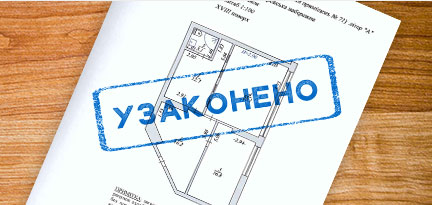 Узаконити перепланування – новий порядок
