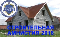 Строительная амнистия 2018 - Центр сопровождения строительства 