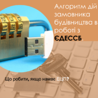 Алгоритм дій замовника будівництва у роботі з ЄДЕССБ у випадку відсутності ЕЦП