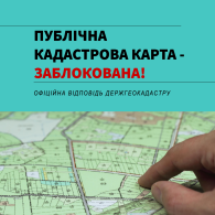 Публічна кадастрова карта – заблокована! Офіційний лист Держгеокадастру.