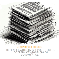 Будівельні роботи без дозвільної документації