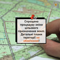 Спрощено процедуру зміни цільового призначення землі. Детальні плани території не обов’язкові!