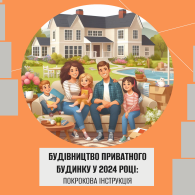 Заселення до будинку