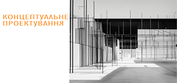 Розробка концептуального проєкту