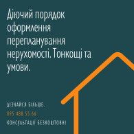 Діючий порядок оформлення перепланування нерухомості. Тонкощі та умови.