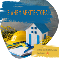 Вітаємо з днем архітектора