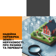 НАДІЙНА ПЕРЕВІРКА ЗЕМЛІ І НЕРУХОМОСТІ