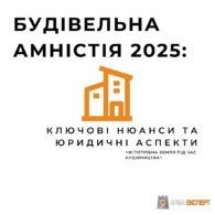 Будівельна амністія: ключові нюанси та юридичні аспекти