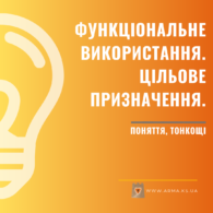 Функціональне використання цільове призначення