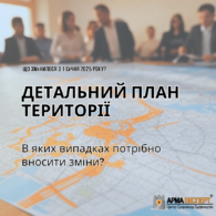 Внесення змін до детального плану території: нові вимоги з 2025 року