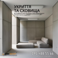 Укриття та сховища