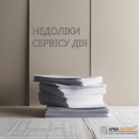 Недоліки системи ДІЯ: проблеми з оформленням дозвільних документів на основі висновку про можливість розміщення об’єктів