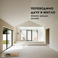 Переводимо дачу в житло