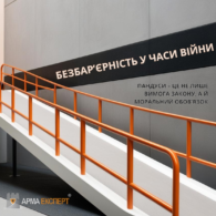 Безбар’єрність у часи війни