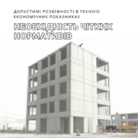 Допустимі розбіжності в техніко-економічних показниках: необхідність чітких нормативів