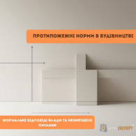Протипожежні норми в будівництві: формальні відповіді влади та невирішені питання