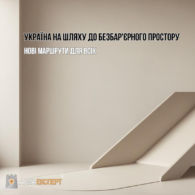 Україна на шляху до безбар'єрного простору