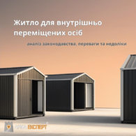 Житло для внутрішньо переміщених осіб: аналіз законодавства, переваги та недоліки