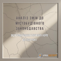 Аналіз змін до містобудівного законодавства