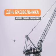 ДЕНЬ БУДІВЕЛЬНИКА