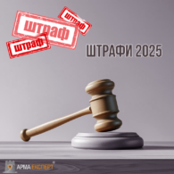 ШТРАФИ 2025