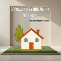 спрощення будівельних процесів