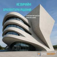 Незвичайні архітектурні рішення
