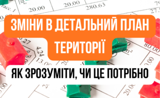 Зміни в детальний план території: як зрозуміти, чи це потрібно