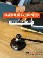 Відповідальність за самочинне будівництво