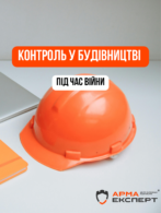 Контроль у бідвіництві під час війни