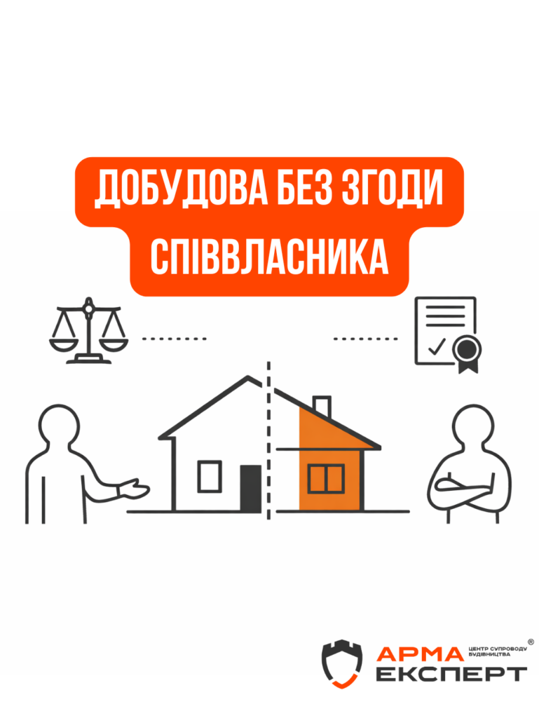 Добудова без згоди співвласника