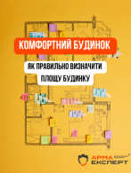Комфортний будинок