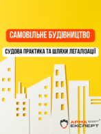 Самовільне будівництво 2025