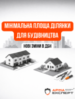 Зміни в ДБН Б.2.2-12:2019: чи нормується мінімальна площа земельних ділянок для нової житлової забудови?