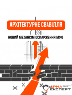 Кінець архітектурного свавілля: новий механізм оскарження МУО