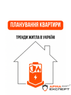 Як війна змінила ідеальне планування квартири: головні тренди житла в Україні після 2022 року